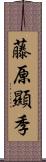 藤原顯季 Scroll