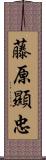 藤原顯忠 Scroll