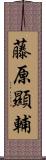 藤原顯輔 Scroll