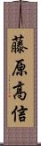 藤原高信 Scroll