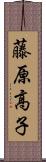 藤原高子 Scroll