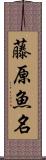 藤原魚名 Scroll