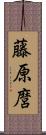 藤原麿 Scroll