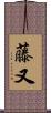 藤又 Scroll