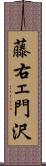 藤右ェ門沢 Scroll