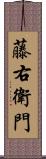 藤右衛門 Scroll