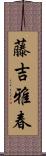 藤吉雅春 Scroll