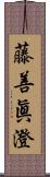 藤善眞澄 Scroll
