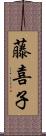 藤喜子 Scroll