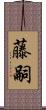 藤嗣 Scroll