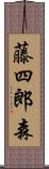 藤四郎森 Scroll