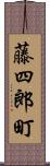 藤四郎町 Scroll