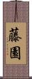 藤園 Scroll