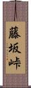 藤坂峠 Scroll