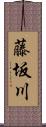 藤坂川 Scroll