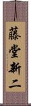藤堂新二 Scroll