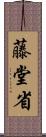 藤堂省 Scroll