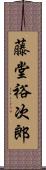 藤堂裕次郎 Scroll