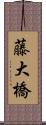 藤大橋 Scroll