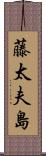 藤太夫島 Scroll