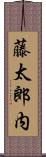 藤太郎内 Scroll