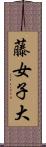 藤女子大 Scroll