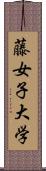 藤女子大学 Scroll