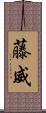 藤威 Scroll