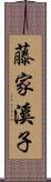 藤家溪子 Scroll