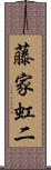 藤家虹二 Scroll