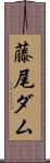 藤尾ダム Scroll