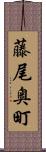 藤尾奥町 Scroll