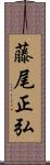 藤尾正弘 Scroll