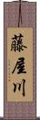 藤屋川 Scroll