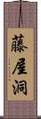 藤屋洞 Scroll