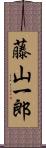 藤山一郎 Scroll