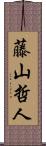 藤山哲人 Scroll