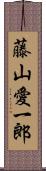 藤山愛一郎 Scroll