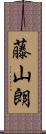 藤山朗 Scroll