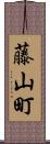 藤山町 Scroll