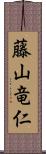 藤山竜仁 Scroll