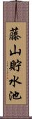 藤山貯水池 Scroll