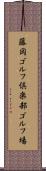 藤岡ゴルフ倶楽部ゴルフ場 Scroll