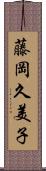 藤岡久美子 Scroll