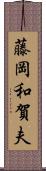 藤岡和賀夫 Scroll