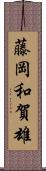 藤岡和賀雄 Scroll