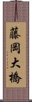 藤岡大橋 Scroll