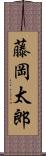 藤岡太郎 Scroll