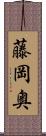 藤岡奥 Scroll