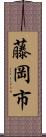 藤岡市 Scroll